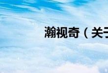 瀚视奇（关于瀚视奇的介绍）