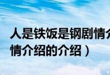 人是铁饭是钢剧情介绍（关于人是铁饭是钢剧情介绍的介绍）