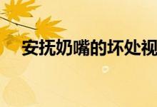 安抚奶嘴的坏处视频（安抚奶嘴的坏处）