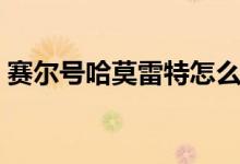 赛尔号哈莫雷特怎么打（哈莫雷特打法介绍）