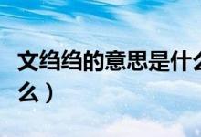 文绉绉的意思是什么（词语文绉绉的意思是什么）