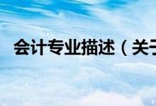 会计专业描述（关于会计专业描述的介绍）