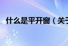 什么是平开窗（关于什么是平开窗的介绍）