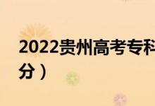 2022贵州高考专科分数线预测（可能是多少分）