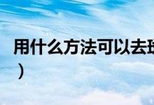 用什么方法可以去斑去皱（去斑去皱方法推荐）