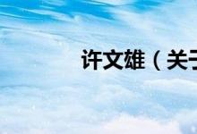 许文雄（关于许文雄的介绍）