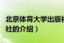 北京体育大学出版社（关于北京体育大学出版社的介绍）