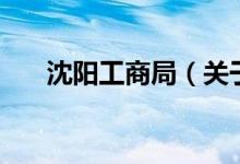 沈阳工商局（关于沈阳工商局的介绍）