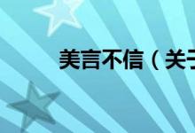 美言不信（关于美言不信的介绍）