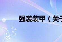 强袭装甲（关于强袭装甲的介绍）