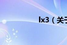 lx3（关于lx3的介绍）