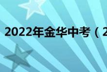 2022年金华中考（2022金华中考志愿设置）
