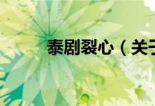 泰剧裂心（关于泰剧裂心的介绍）