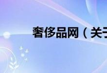 奢侈品网（关于奢侈品网的介绍）