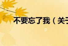 不要忘了我（关于不要忘了我的介绍）