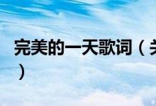 完美的一天歌词（关于完美的一天歌词的介绍）
