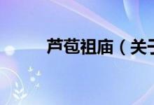 芦苞祖庙（关于芦苞祖庙的介绍）