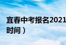 宜春中考报名2021（2022宜春中考志愿填报时间）