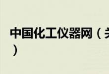 中国化工仪器网（关于中国化工仪器网的介绍）