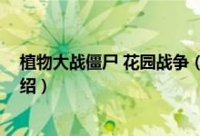 植物大战僵尸 花园战争（关于植物大战僵尸 花园战争的介绍）