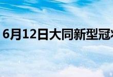 6月12日大同新型冠状病毒肺炎疫情最新消息