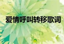 爱情呼叫转移歌词（爱情呼叫转移歌简介）