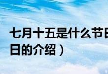 七月十五是什么节日（关于七月十五是什么节日的介绍）
