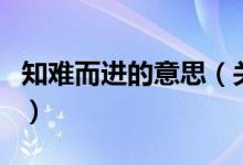 知难而进的意思（关于知难而进的意思的介绍）