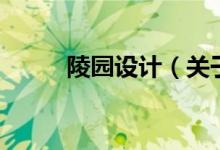 陵园设计（关于陵园设计的介绍）