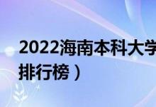 2022海南本科大学最新排名（十大本科院校排行榜）