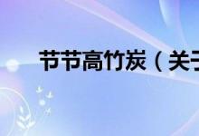 节节高竹炭（关于节节高竹炭的介绍）