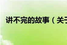 讲不完的故事（关于讲不完的故事的介绍）