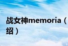 战女神memoria（关于战女神memoria的介绍）
