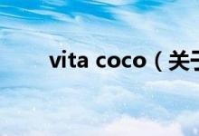 vita coco（关于vita coco的介绍）