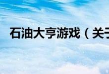 石油大亨游戏（关于石油大亨游戏的介绍）