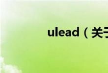 ulead（关于ulead的介绍）