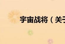 宇宙战将（关于宇宙战将的介绍）