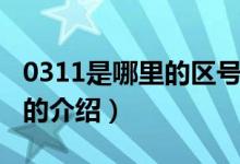 0311是哪里的区号（关于0311是哪里的区号的介绍）