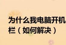 为什么我电脑开机后,桌面上没有图标和任务栏（如何解决）