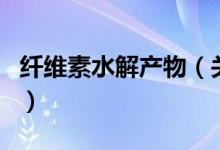 纤维素水解产物（关于纤维素水解产物的介绍）