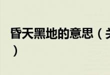 昏天黑地的意思（关于昏天黑地的意思的介绍）