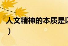 人文精神的本质是以人为本（人文精神的本质）