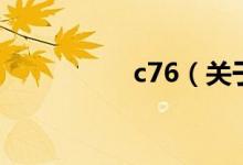 c76（关于c76的介绍）