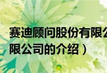 赛迪顾问股份有限公司（关于赛迪顾问股份有限公司的介绍）
