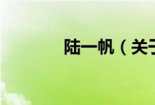 陆一帆（关于陆一帆的介绍）