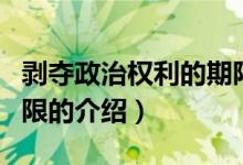 剥夺政治权利的期限（关于剥夺政治权利的期限的介绍）