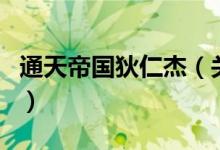 通天帝国狄仁杰（关于通天帝国狄仁杰的介绍）