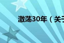 激荡30年（关于激荡30年的介绍）
