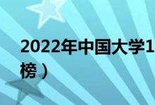 2022年中国大学100强排名（最新高校排行榜）