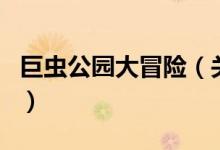 巨虫公园大冒险（关于巨虫公园大冒险的介绍）